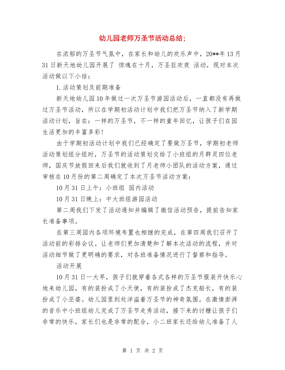 幼儿园老师万圣节活动总结_第1页