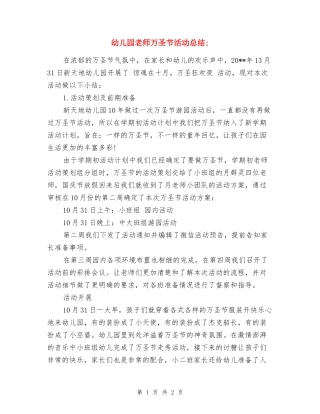 幼儿园老师万圣节活动总结