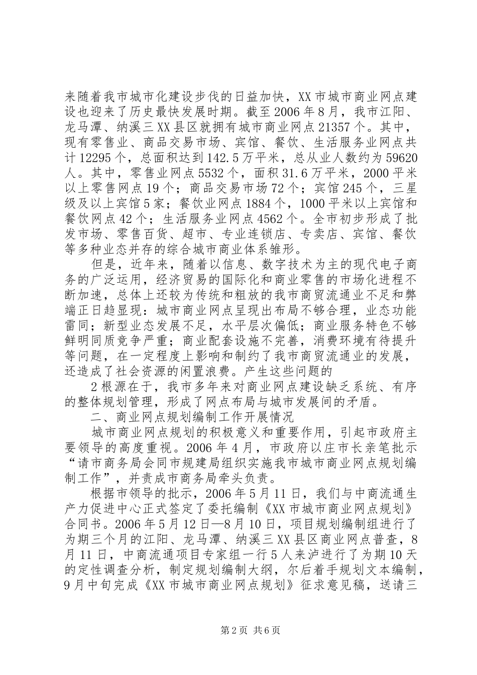 《XX市城市商业网点规划》编制情况汇报(鞠局长)5篇_第2页