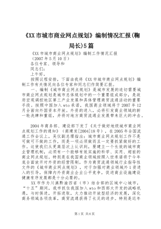 《XX市城市商业网点规划》编制情况汇报(鞠局长)5篇
