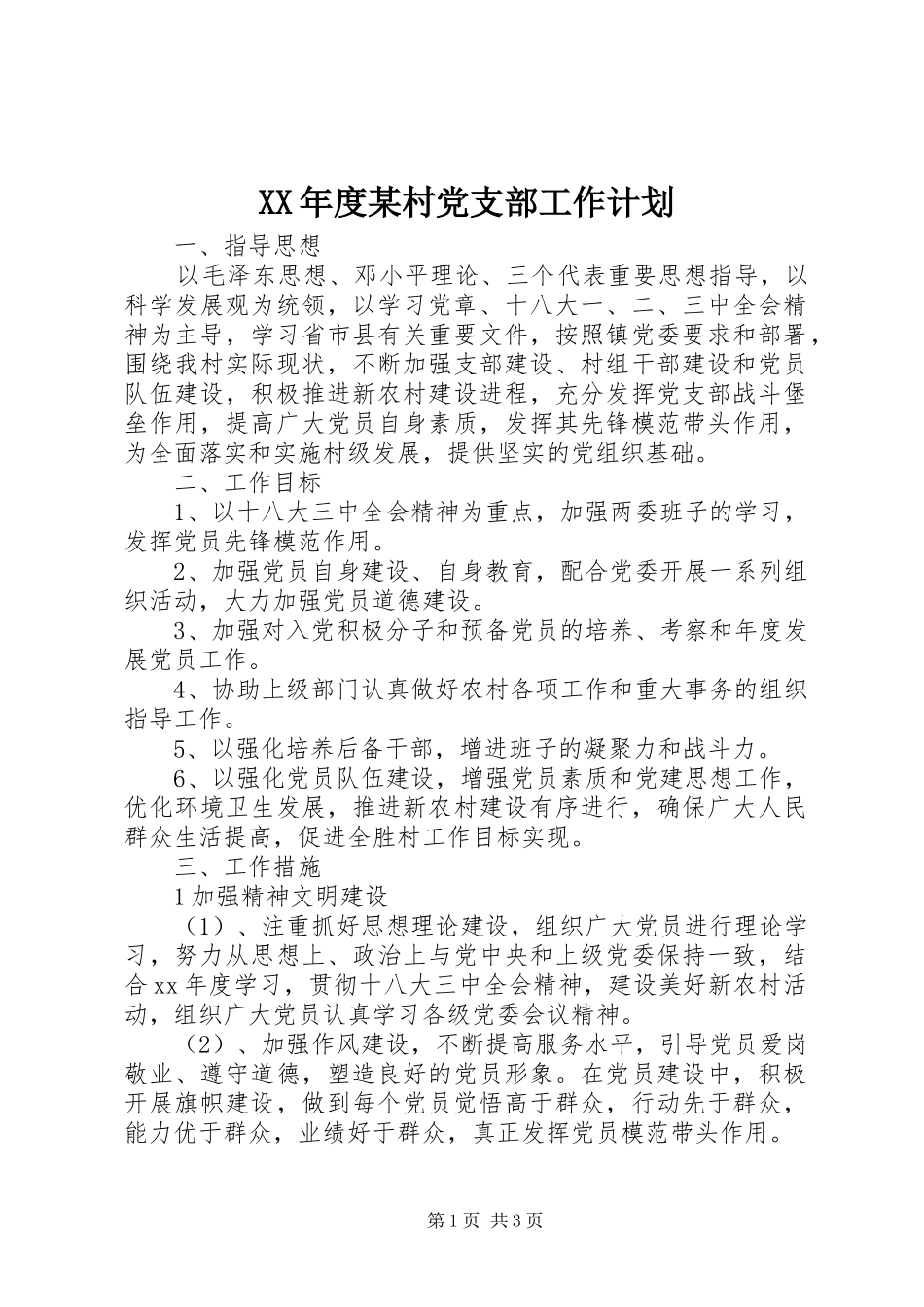 XX年度某村党支部工作计划_第1页