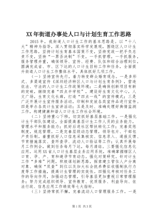 XX年街道办事处人口与计划生育工作思路