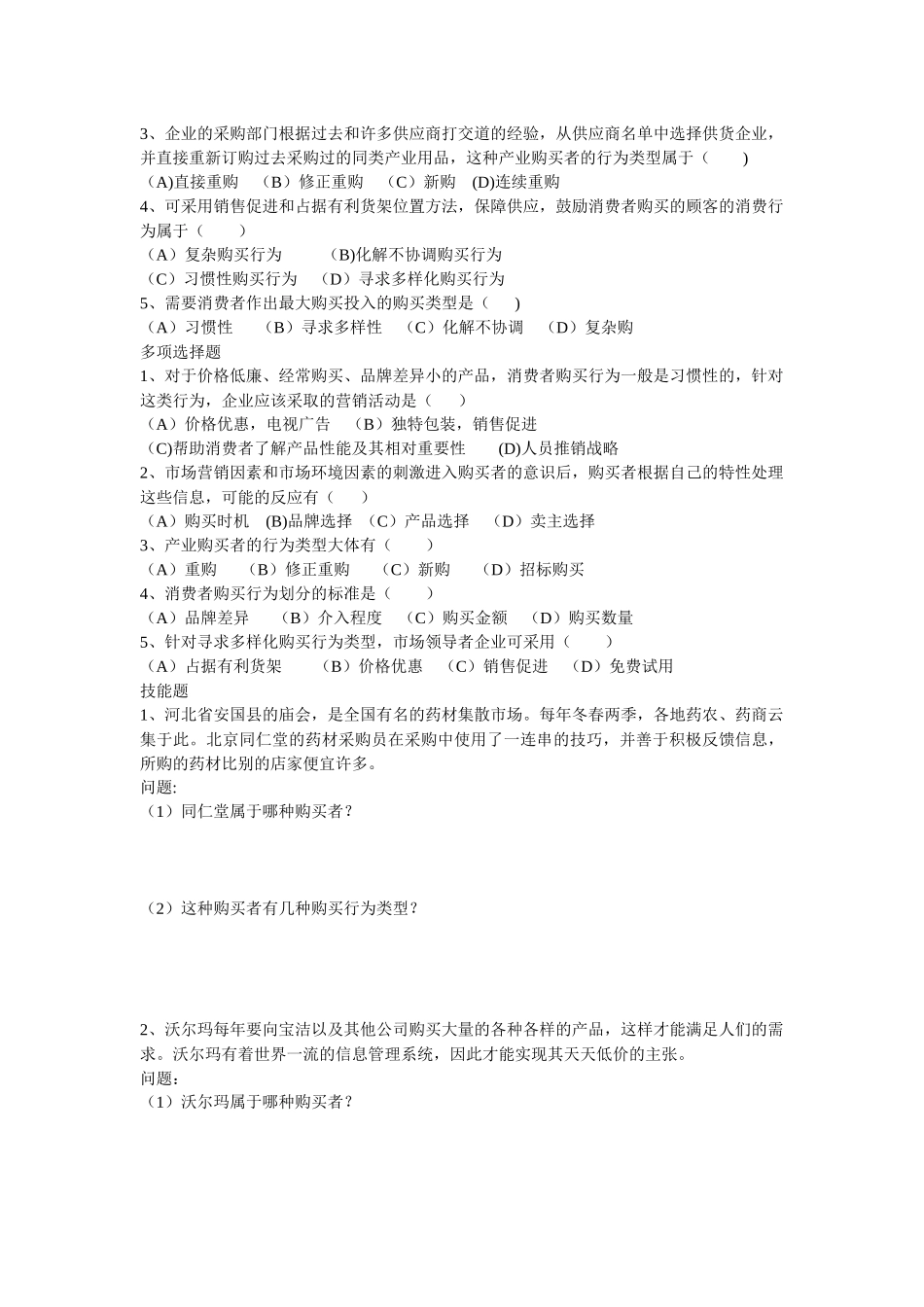 高级营销员考证综合试题_第3页