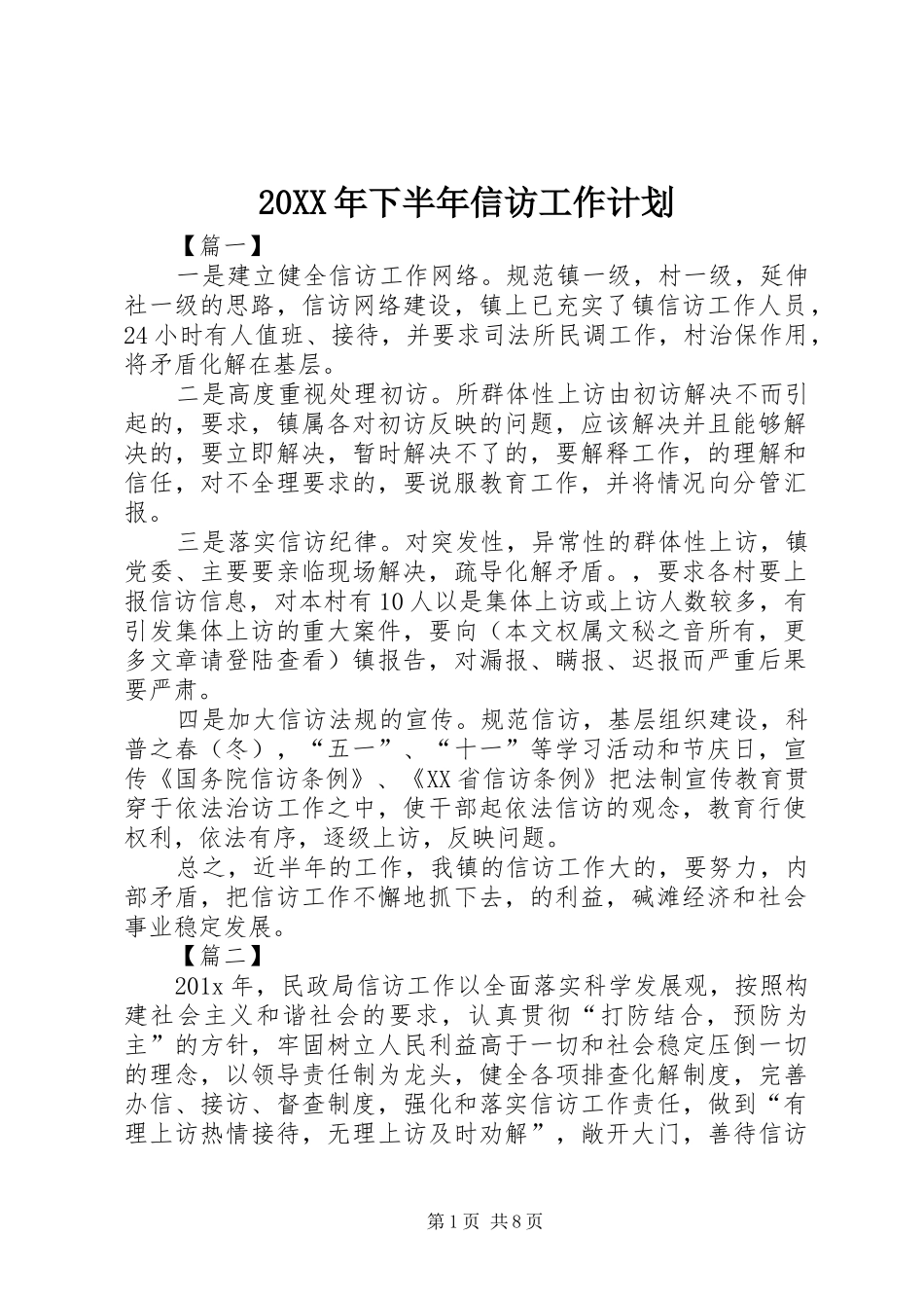 20XX年下半年信访工作计划_第1页