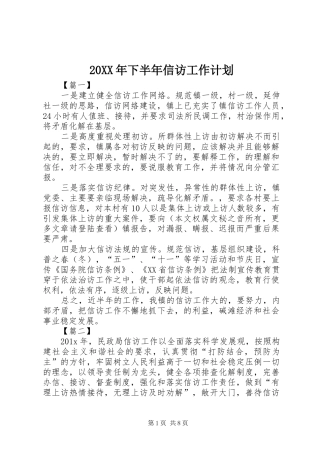 20XX年下半年信访工作计划