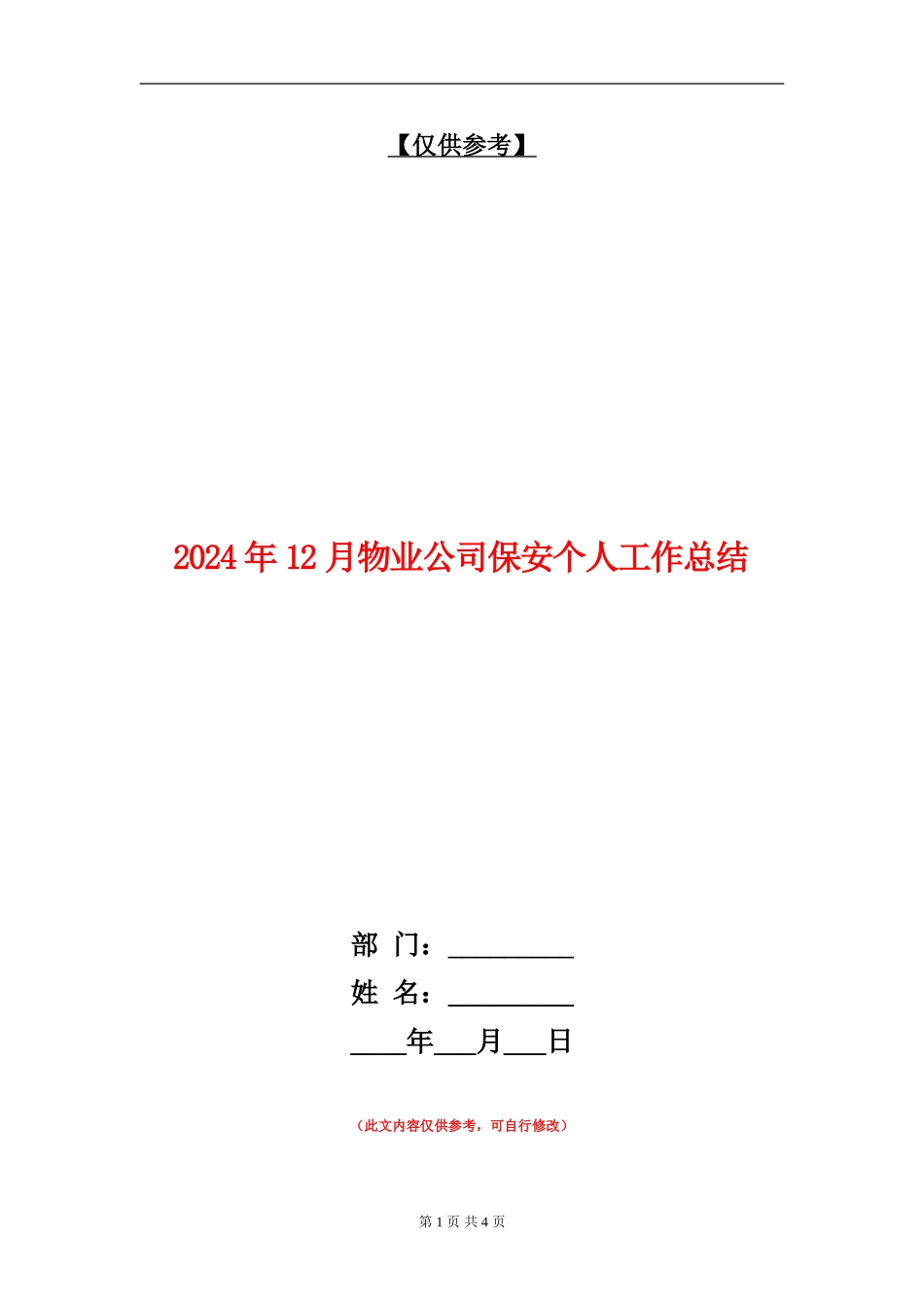 2024年12月物业公司保安个人工作总结.doc_第1页