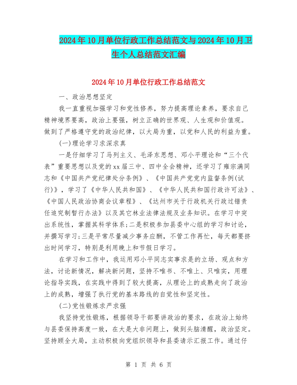 2024年10月单位行政工作总结范文与2024年10月卫生个人总结范文汇编_第1页