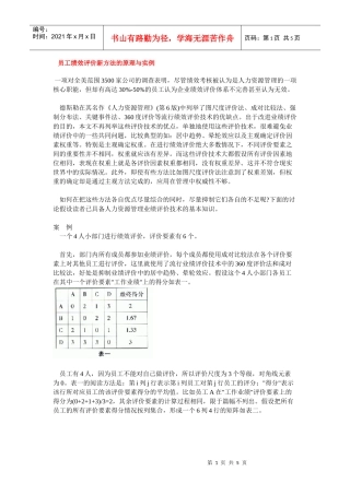 员工绩效评价新方法的原理与实例