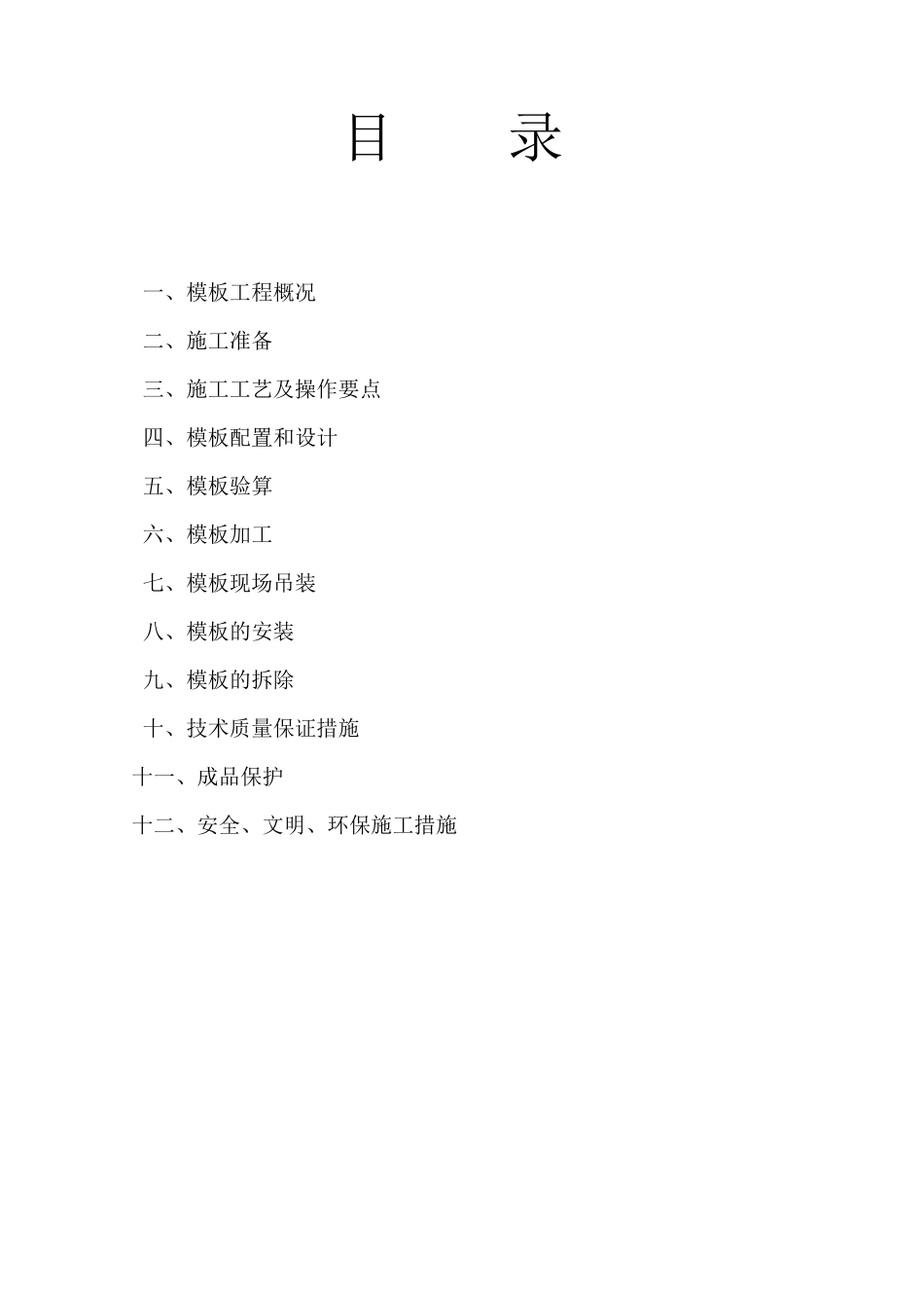 模板施工方案12498398_第1页