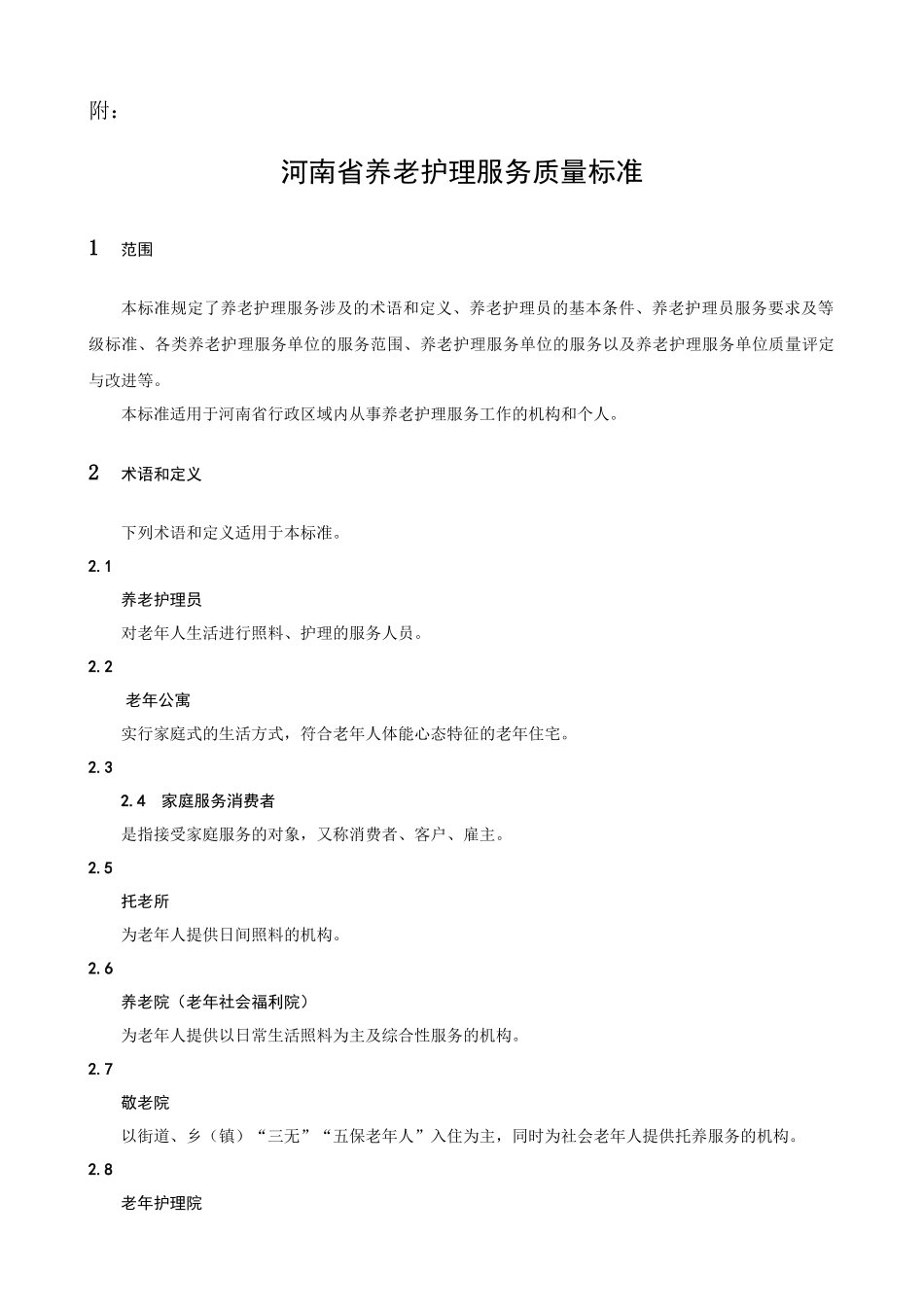 河南省养老护理服务质量标准-关于对工程建设国家标准_第1页