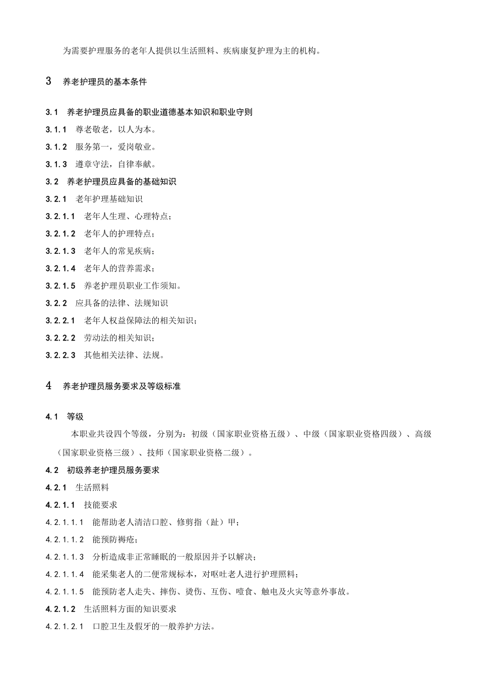 河南省养老护理服务质量标准-关于对工程建设国家标准_第2页