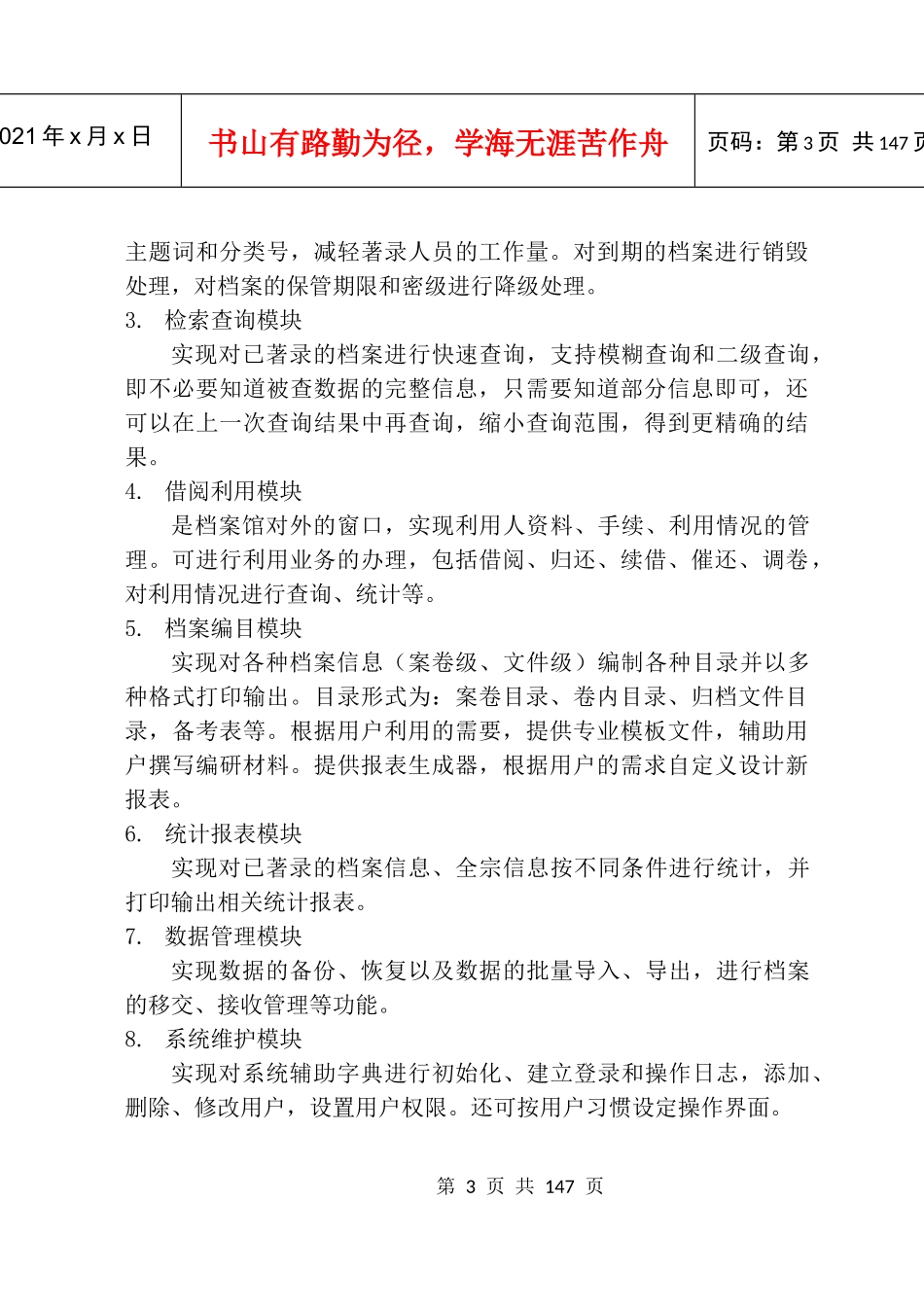 南天档案计算机管理信息系统说明书_31_第3页
