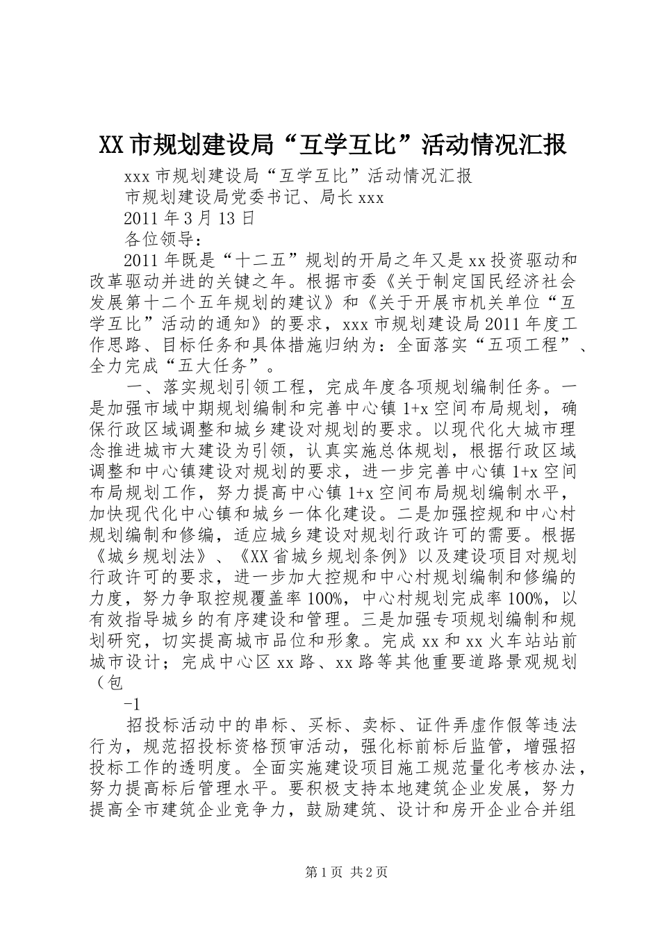 XX市规划建设局“互学互比”活动情况汇报_第1页