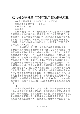 XX市规划建设局“互学互比”活动情况汇报