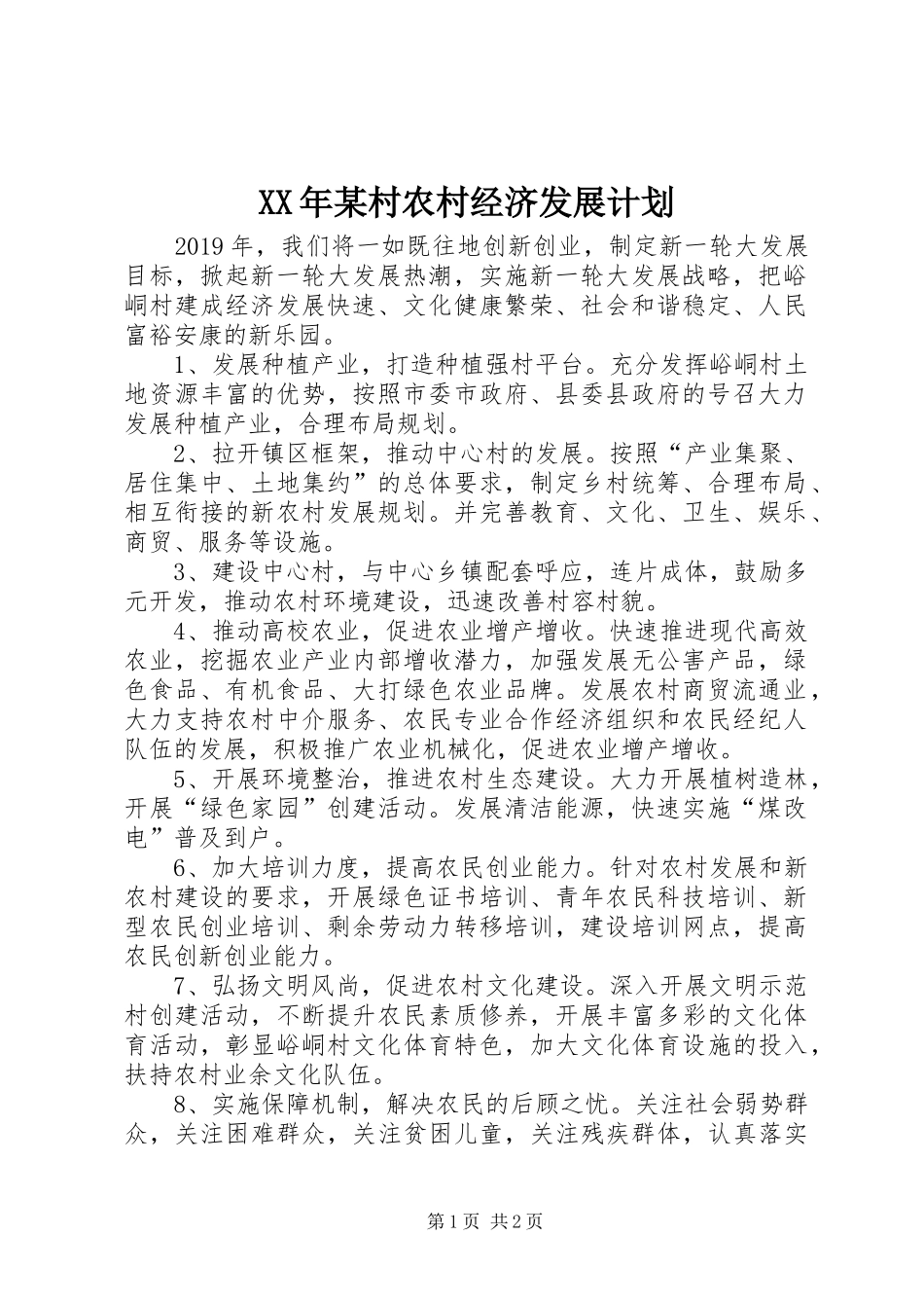 XX年某村农村经济发展计划_第1页