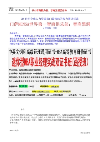 全球人力资源部门最青睐的智力测评标准