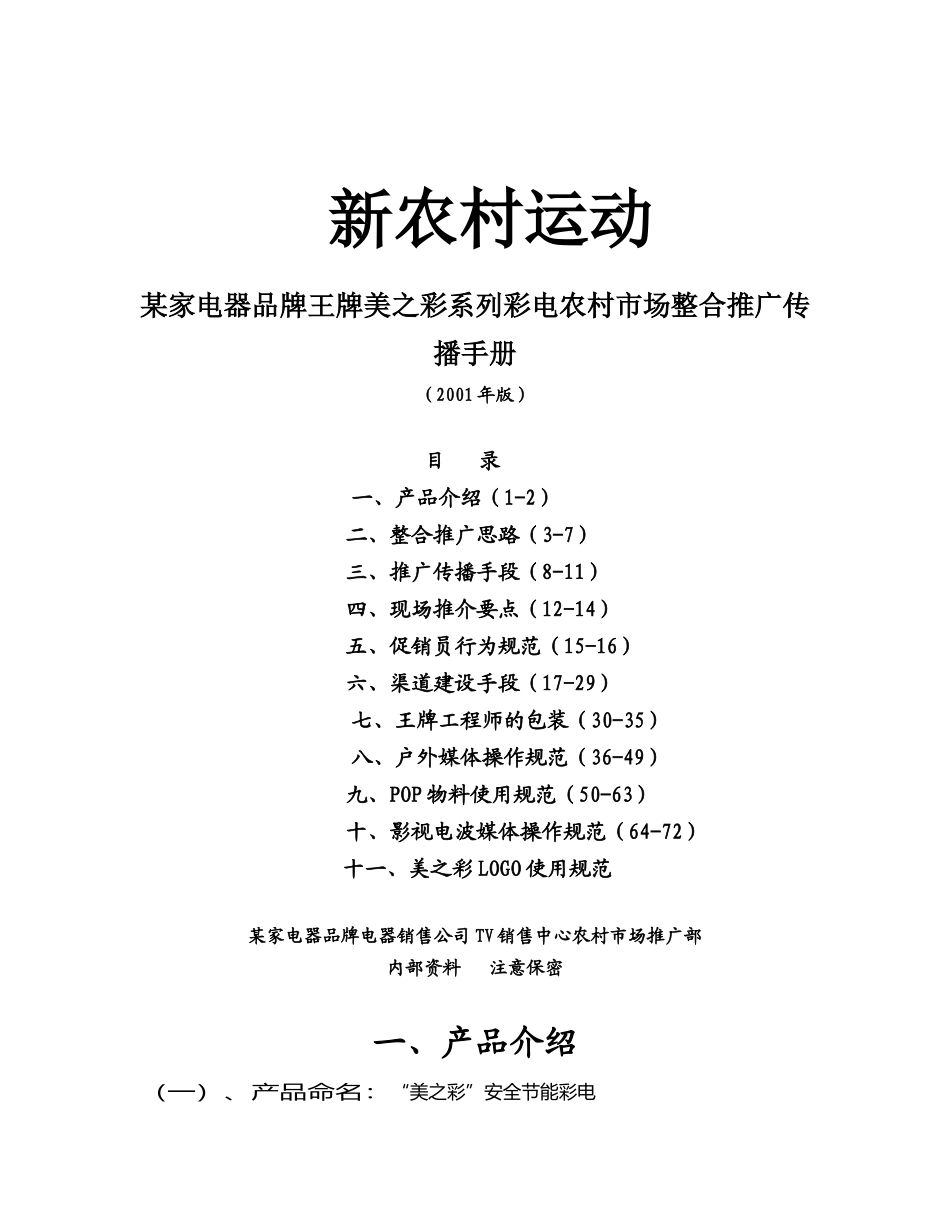 某家电器品牌美之彩系列彩电农村市场整合推广传播手册_第1页
