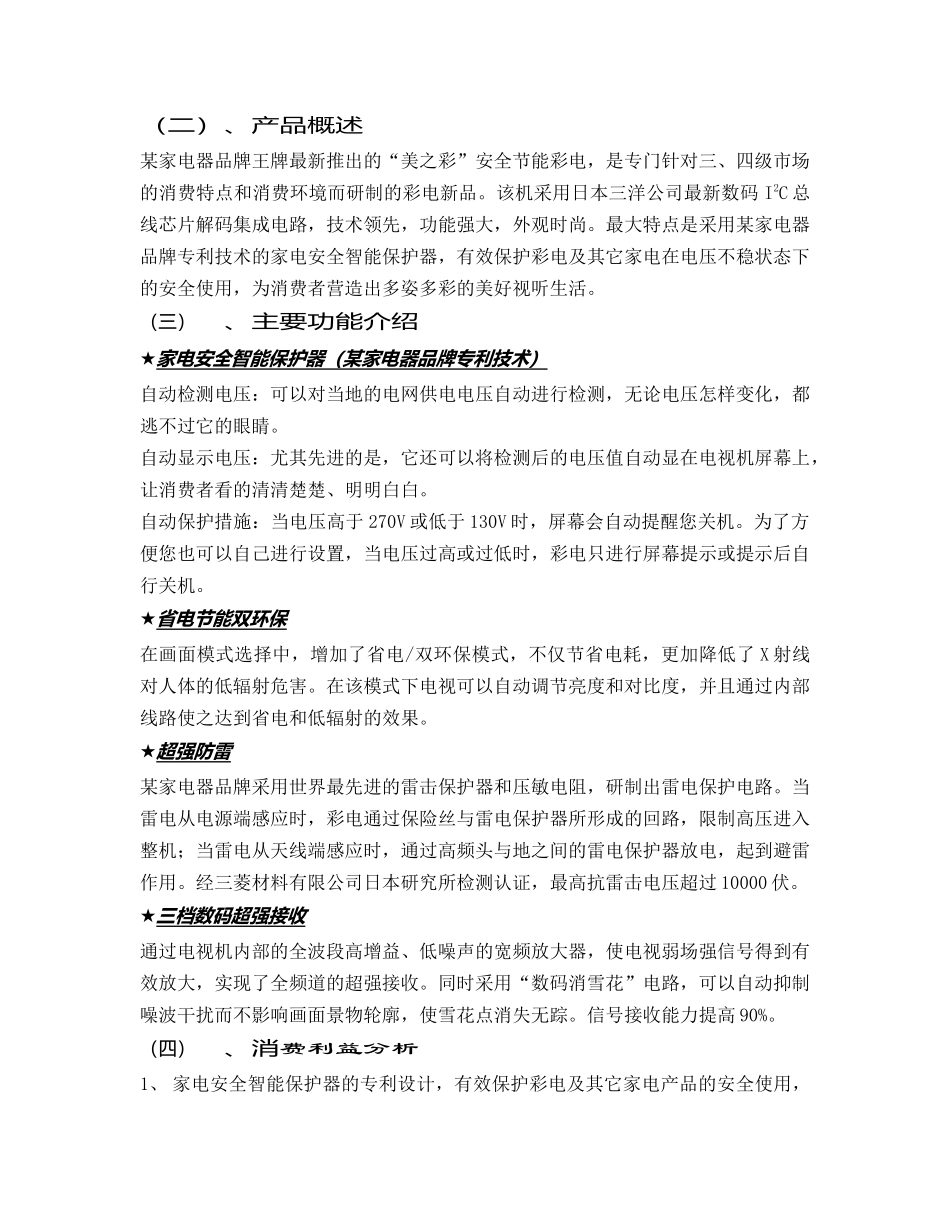 某家电器品牌美之彩系列彩电农村市场整合推广传播手册_第2页