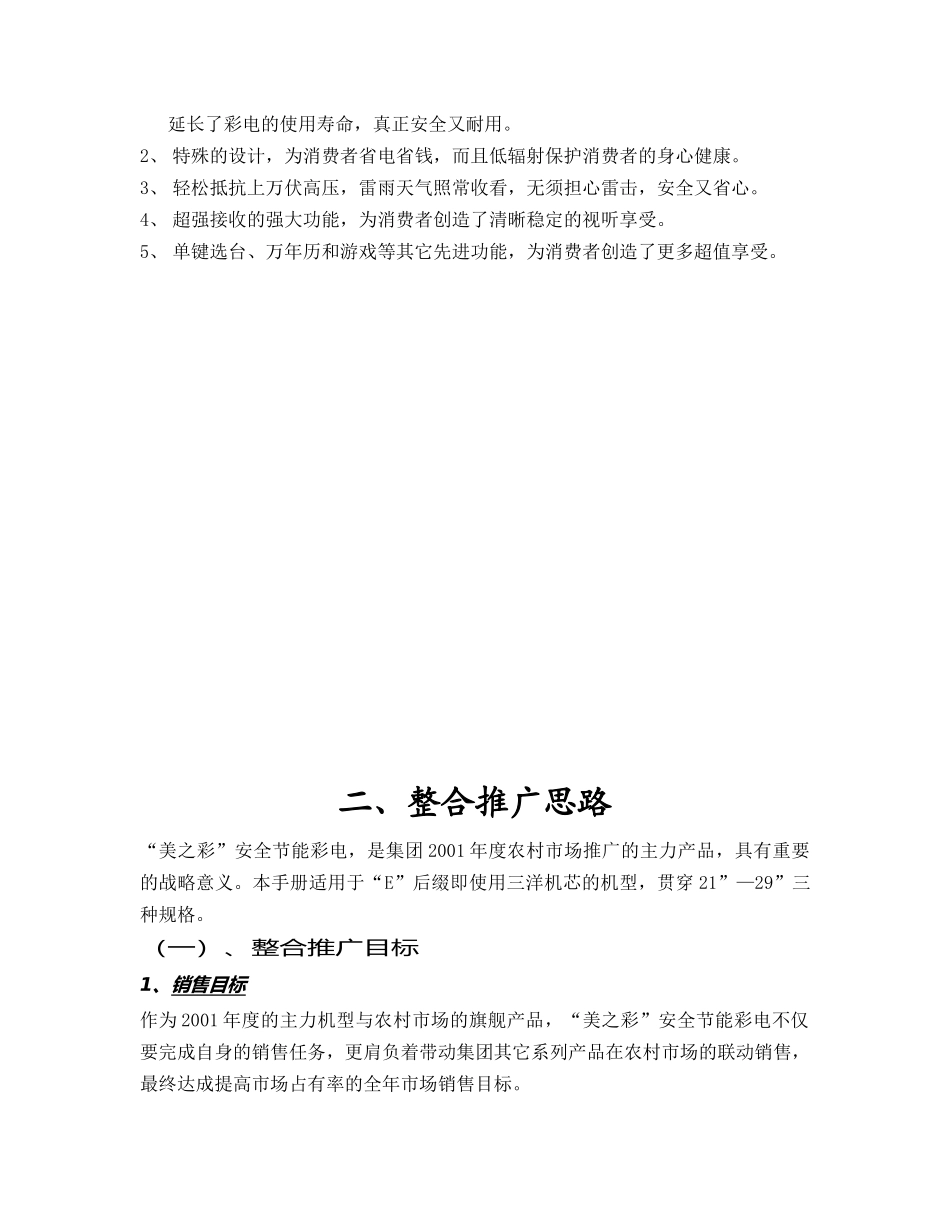 某家电器品牌美之彩系列彩电农村市场整合推广传播手册_第3页