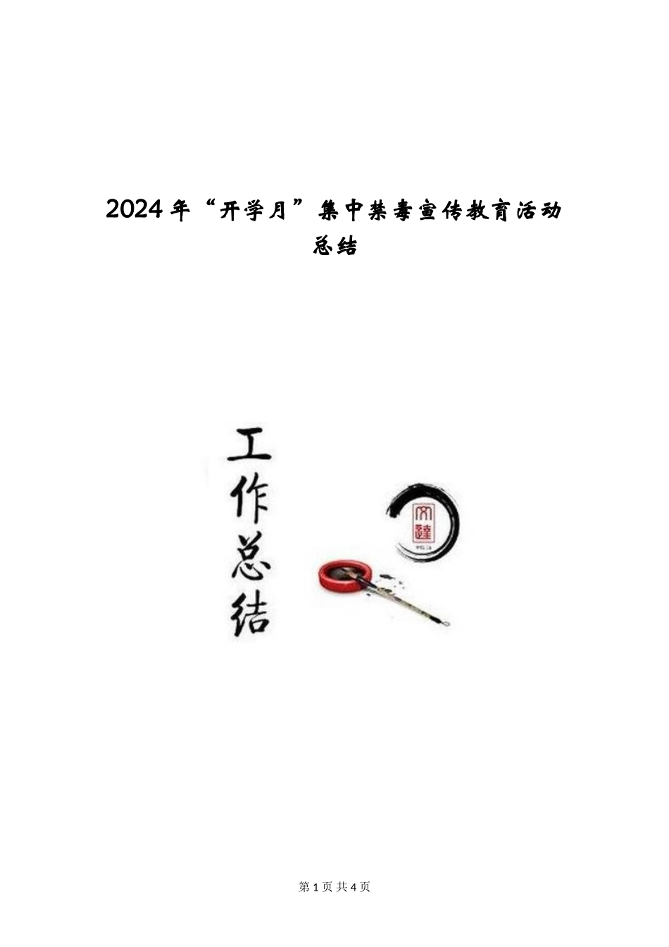 2024年“开学月”集中禁毒宣传教育活动总结_第1页