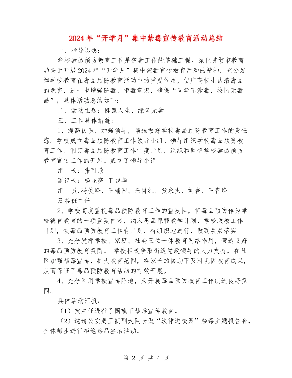 2024年“开学月”集中禁毒宣传教育活动总结_第2页