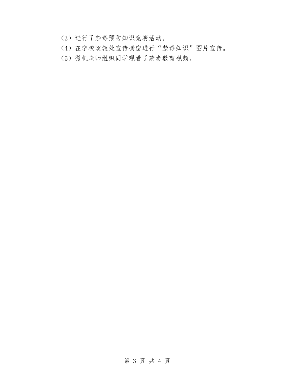 2024年“开学月”集中禁毒宣传教育活动总结_第3页