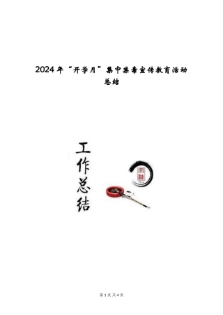 2024年“开学月”集中禁毒宣传教育活动总结