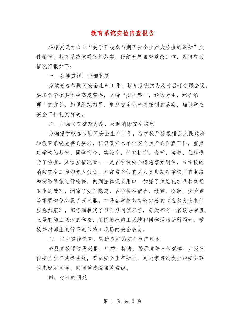 教育系统安检自查报告_第1页