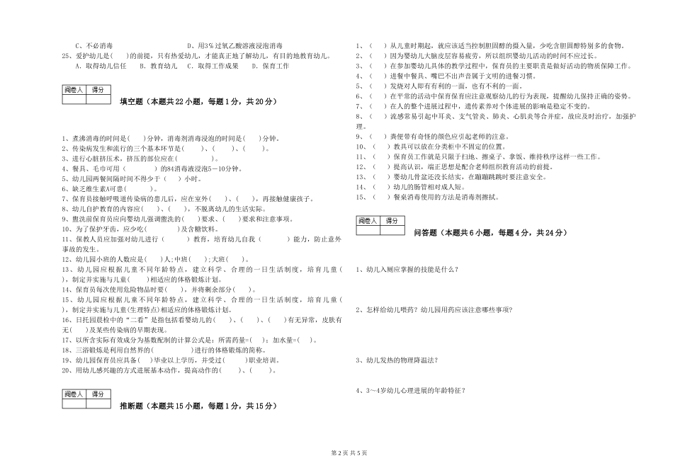 2024年三级(高级)保育员能力测试试卷A卷-附解析_第2页