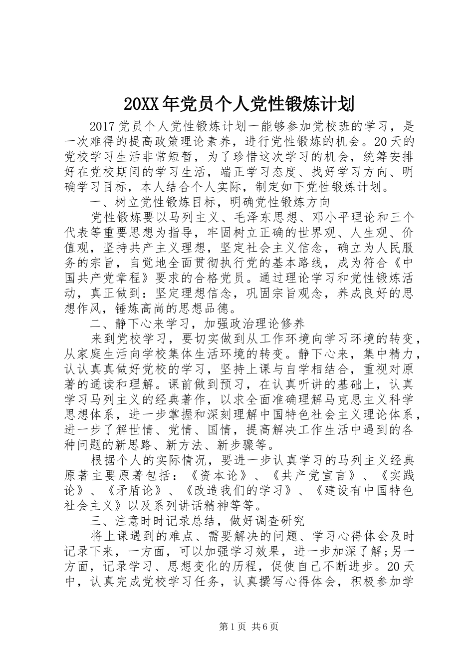 20XX年党员个人党性锻炼计划_第1页