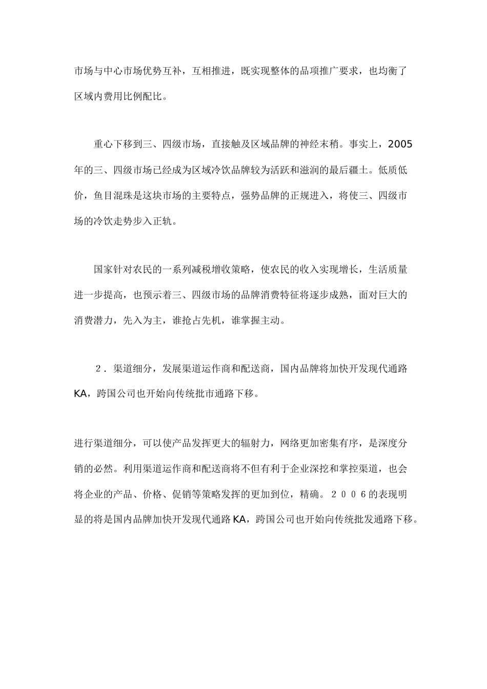 某某年我国冷饮行业营销趋势与预测_第2页