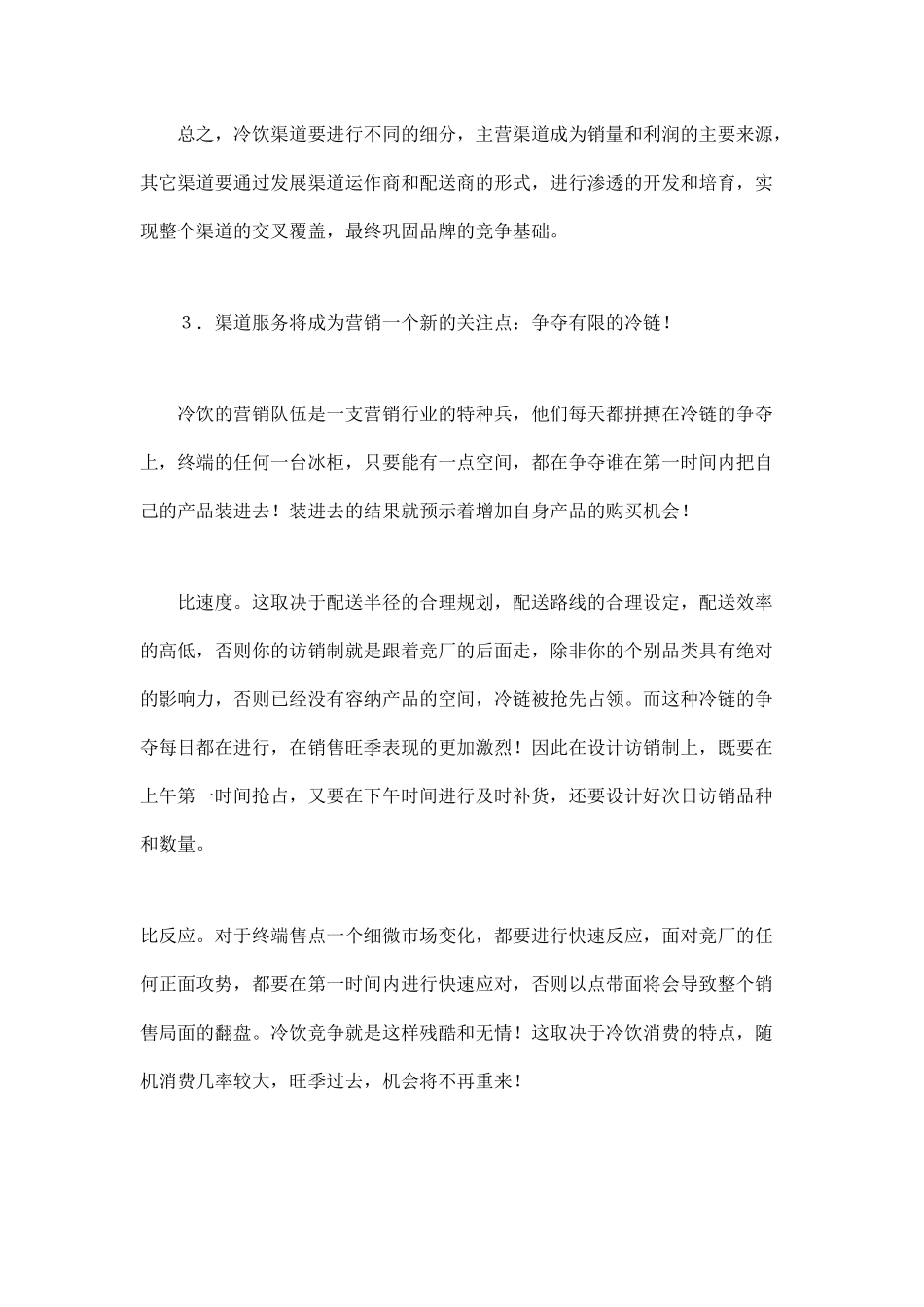 某某年我国冷饮行业营销趋势与预测_第3页