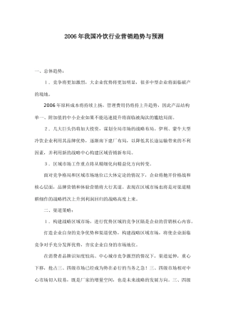某某年我国冷饮行业营销趋势与预测