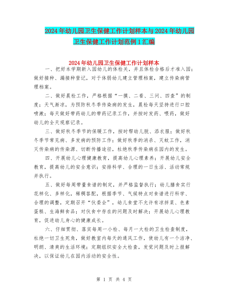 2024年幼儿园卫生保健工作计划样本与2024年幼儿园卫生保健工作计划范例1汇编_第1页