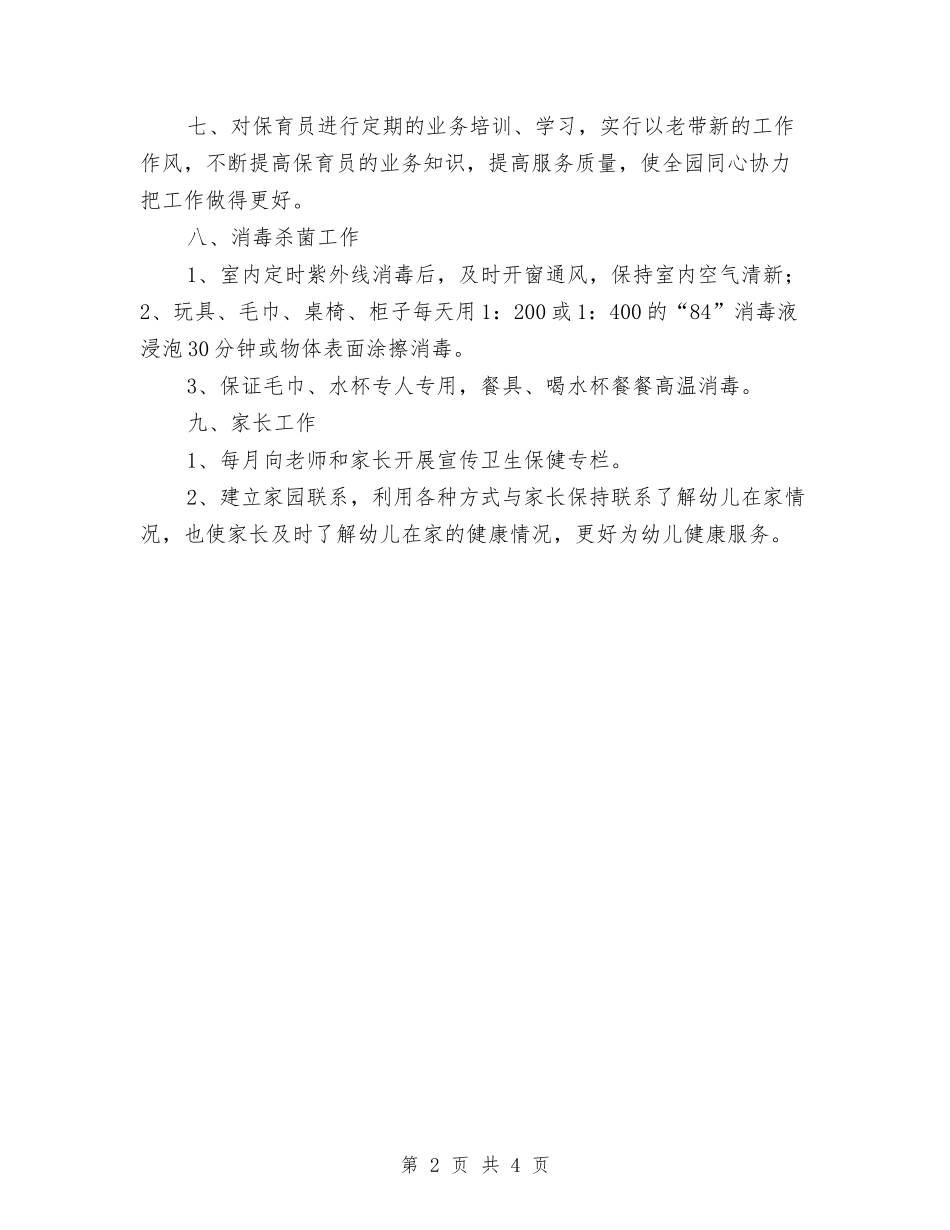 2024年幼儿园卫生保健工作计划样本与2024年幼儿园卫生保健工作计划范例1汇编_第2页