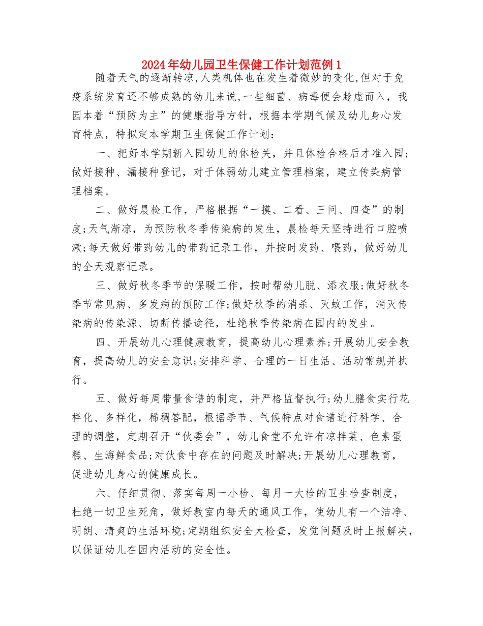 2024年幼儿园卫生保健工作计划样本与2024年幼儿园卫生保健工作计划范例1汇编_第3页