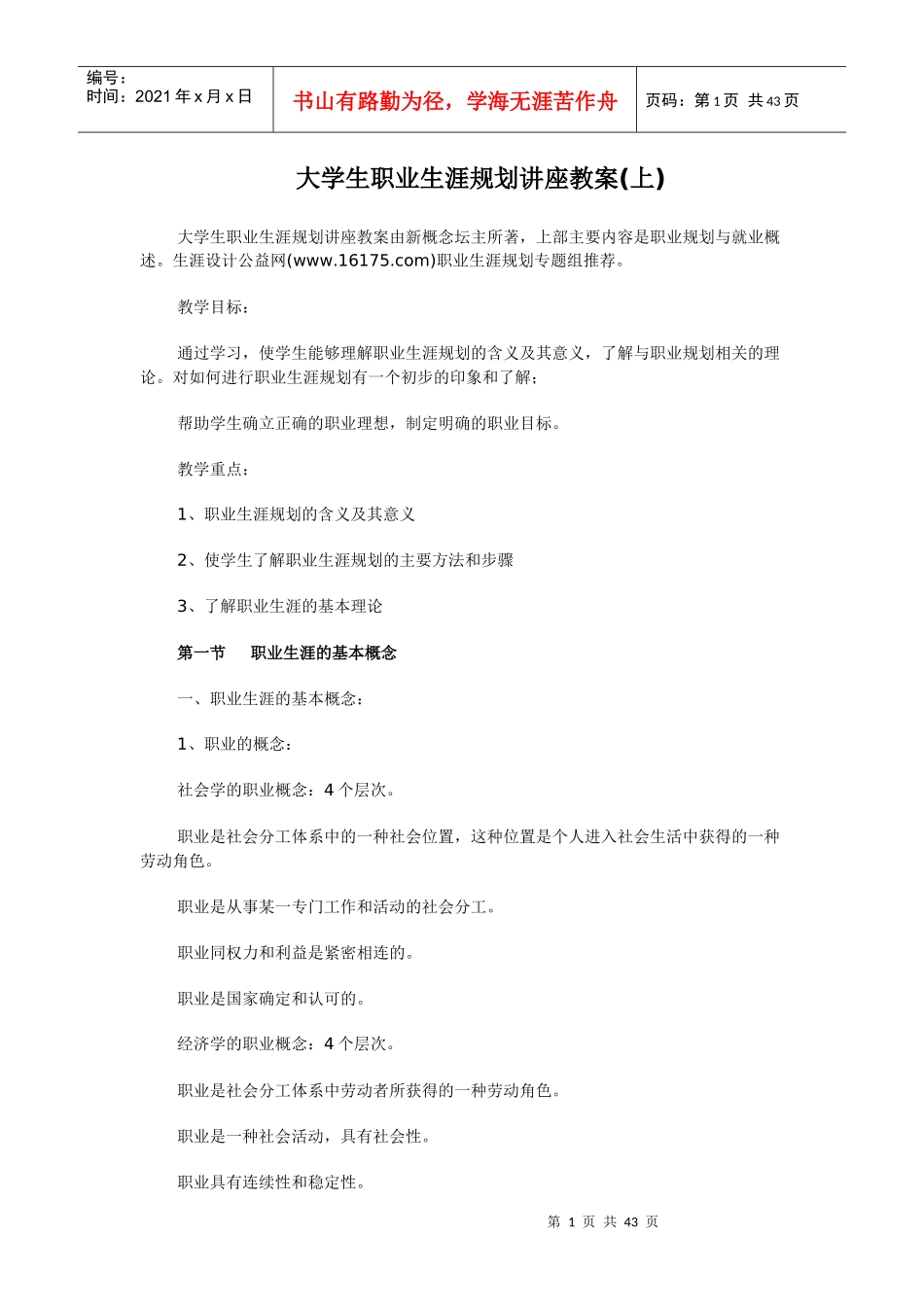 大学生职业生涯规划讲座教案_第1页