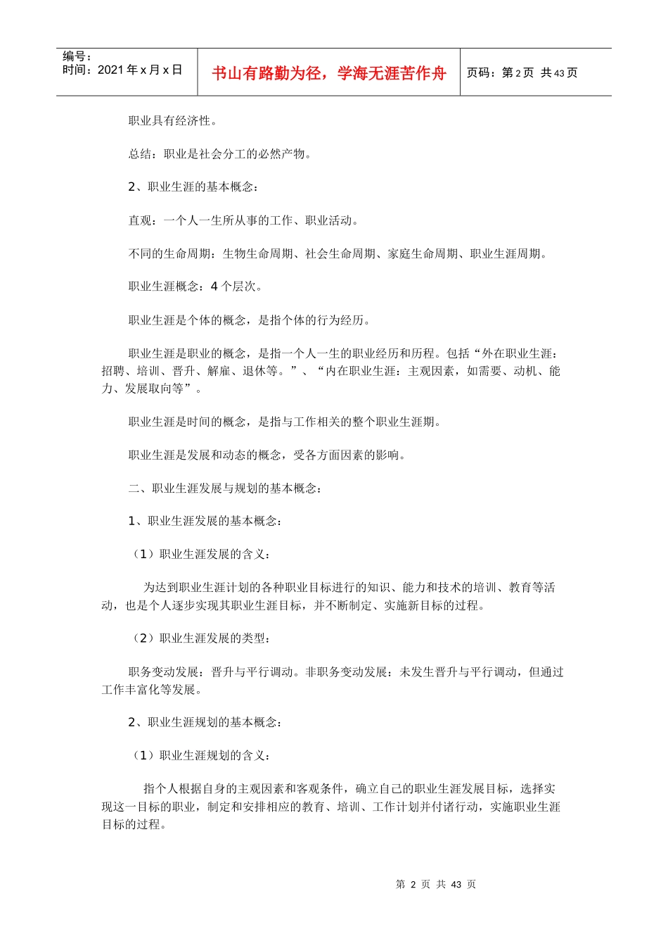 大学生职业生涯规划讲座教案_第2页