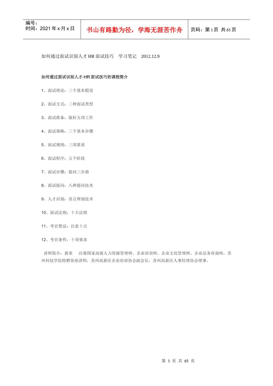 如何通过面试识别人才HR面试技巧学习笔记XXXX_第1页