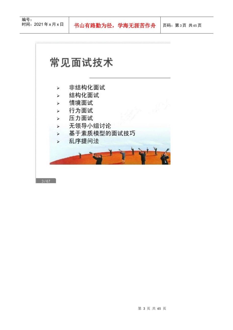如何通过面试识别人才HR面试技巧学习笔记XXXX_第3页