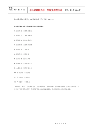 如何通过面试识别人才HR面试技巧学习笔记XXXX