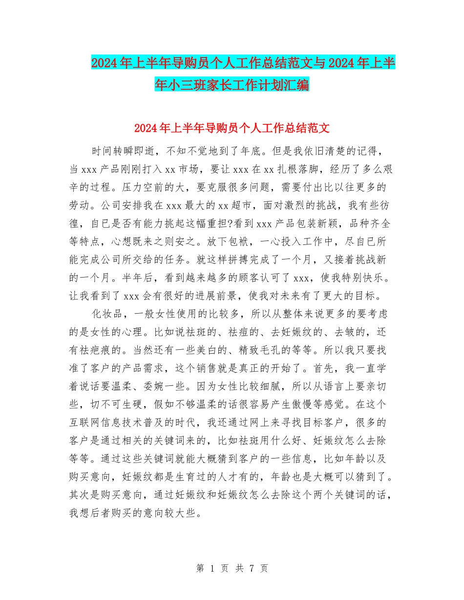 2024年上半年导购员个人工作总结范文与2024年上半年小三班家长工作计划汇编_第1页