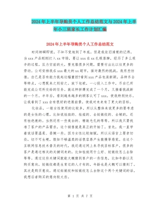 2024年上半年导购员个人工作总结范文与2024年上半年小三班家长工作计划汇编
