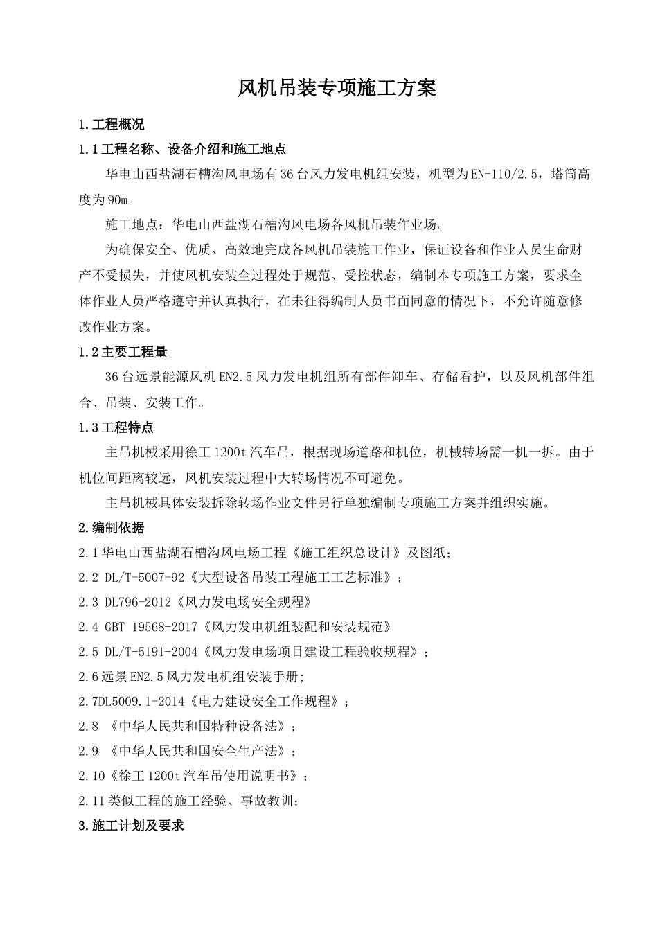 风机吊装专项施工方案_第1页