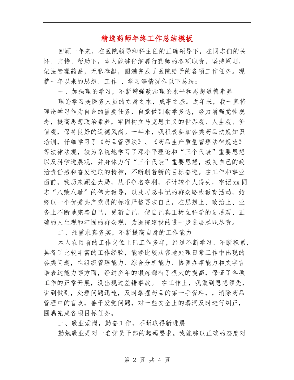 精选药师年终工作总结模板_第2页