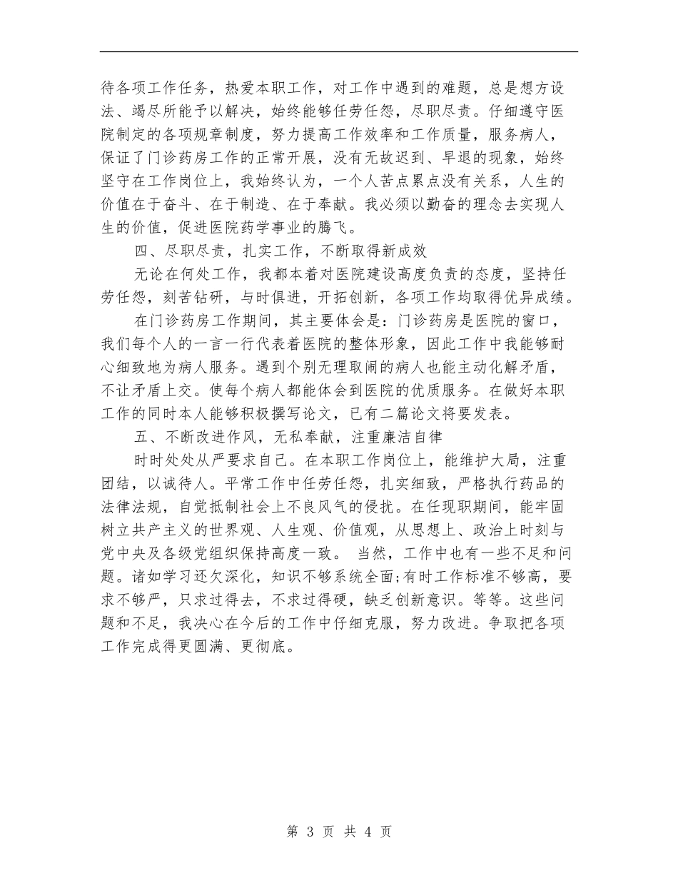 精选药师年终工作总结模板_第3页