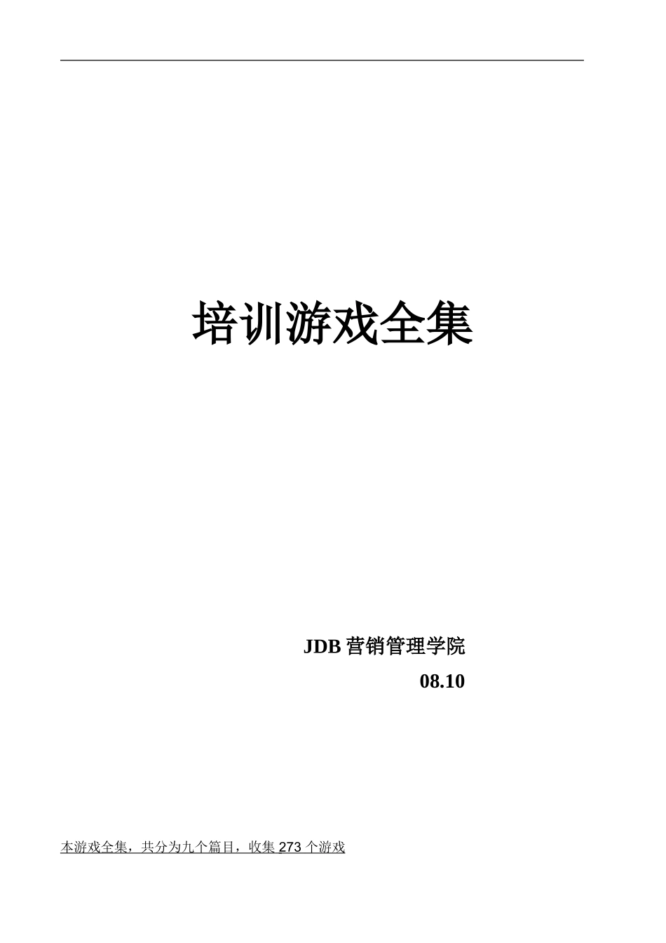 培训游戏全集_第1页