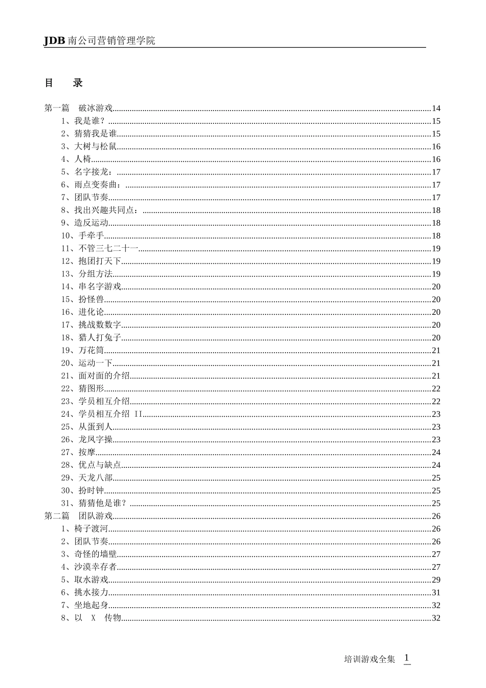 培训游戏全集_第2页