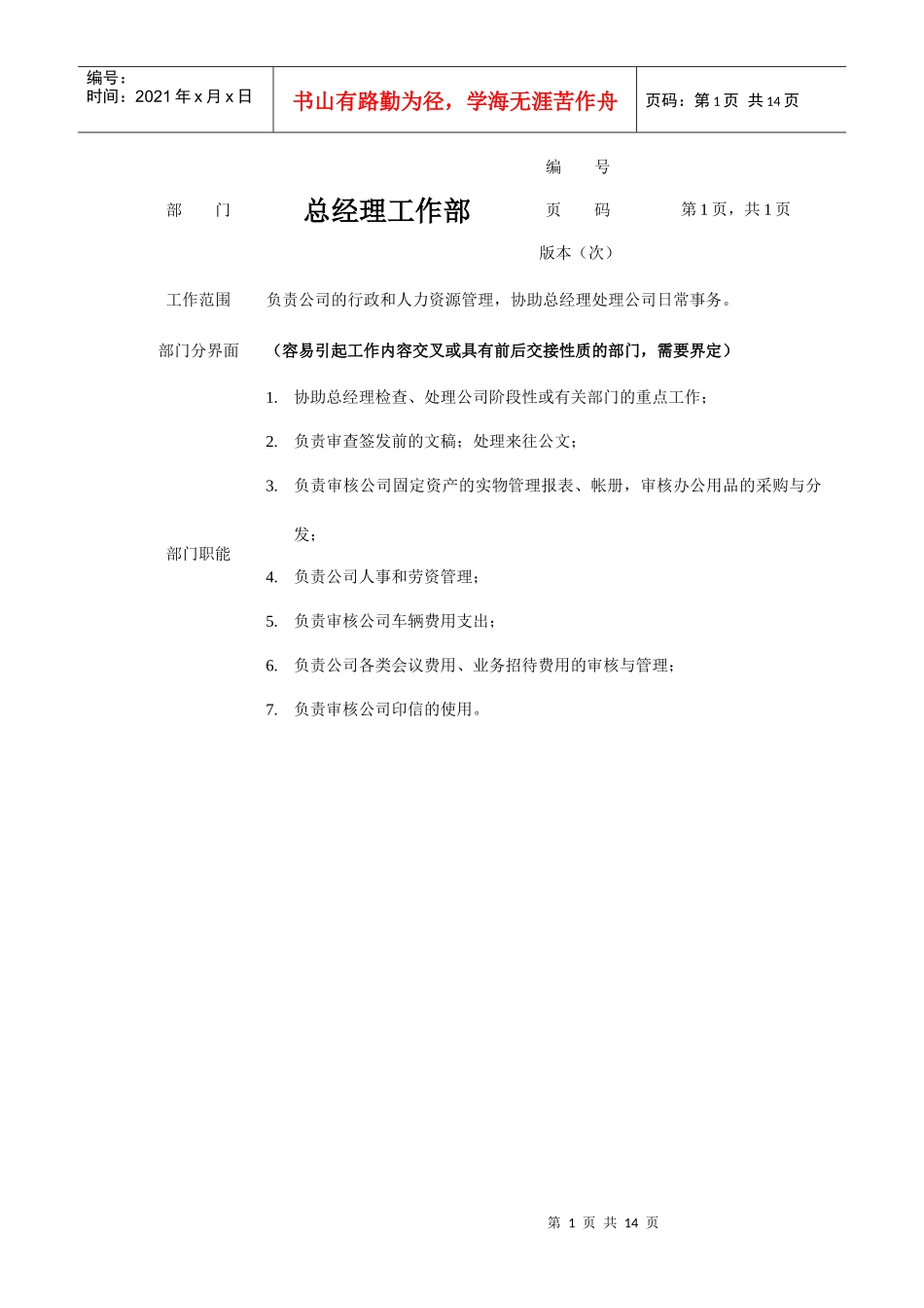 公司各部门岗位职责描述_第1页