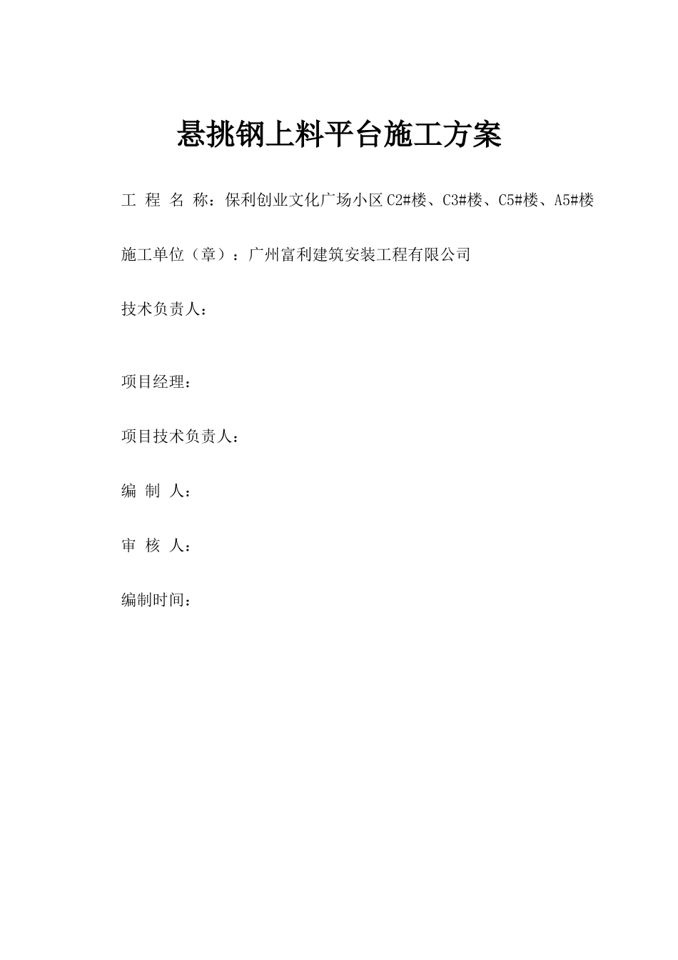 槽钢上料平台施工方案_第1页
